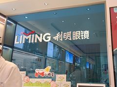 -利明眼镜(淮北街店)