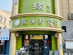 -随缘素食馆(青特·上豪广场店)