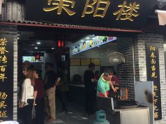 门面-荣阳楼(山塘街店)