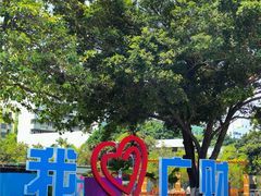 -广东财经大学(广州校区)