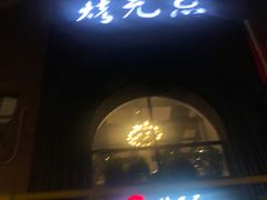 门面-烤无忌·新疆菜馆(格林威治城店)