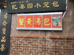 门面-忆秦园小笼包(惠山古镇总店)