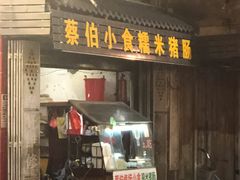 门面-蔡伯糯米猪肠