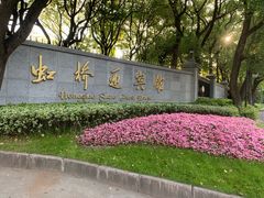 -上海虹桥迎宾馆