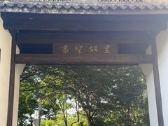 -绍兴书圣故里景区
