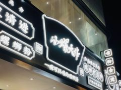 -小螺大作·螺蛳粉火锅(林和西店)