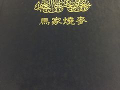 -马家烧麦(总店)