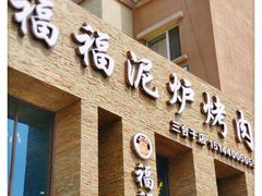 门面-福福泥炉烤肉(三台子店)