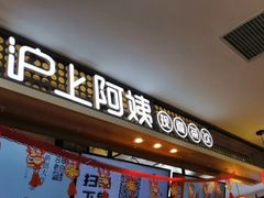 -沪上阿姨·精选茶饮(合生广场店)