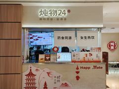 -炖物24章·顺时轻养茶(黄龙店)