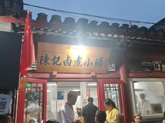 -陈记卤煮小肠