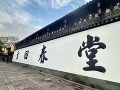 -方回春堂(拱宸桥店)