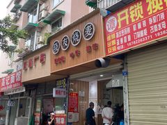 门面-晓友烧麦(光华村店)