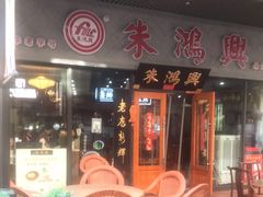 -朱鸿兴面馆(绿宝广场店)