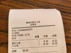账单-赖扁担重庆小面(友谊路店)