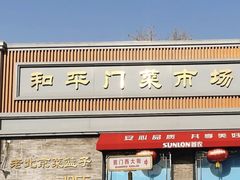 -和平门菜市场