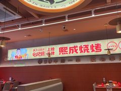 -熙成烧烤·三十三年(开发区店)