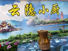-云隐小厨·传统大理美食(复兴路店)