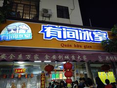 门面-有间冰室(侨港风情街店)