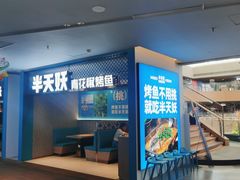 -半天妖烤鱼(大兴大悦春风里店)