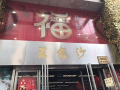 门面-王家沙点心店(南京西路总店)