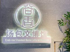-尚香汤包文博馆(合兴路店)