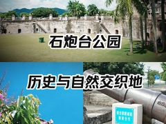 -石炮台公园