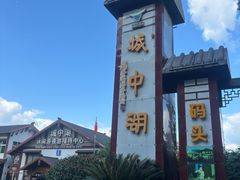 -千岛湖城中湖游船码头