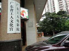 -广东省工人文化宫