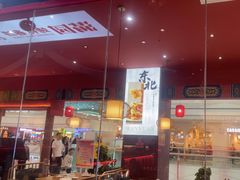 -满园烤鸭·春饼(抚顺万达店)
