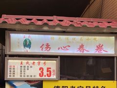 门面-伤心春卷(文庙老味道小吃街店)