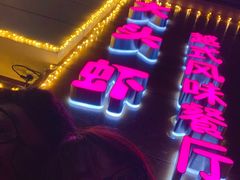 门面-大头虾越式风味餐厅(光明广场店)