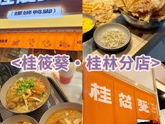 -桂筱葵螺蛳鸭脚(文化宫店)