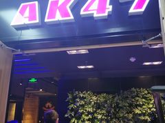 -AK47烤羊腿串吧(柳浪家园店)