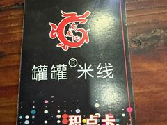 -渝龙记罐罐米线(中央城店)