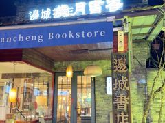 -邊城書店
