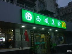 门面-西域美食(西直门南小街店)