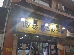 -回坊马二饺子馆