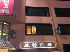 门面-兰特伯爵西餐厅·啤酒屋(方庄店)