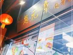 -赵元章肉骨烧(山塘街店)