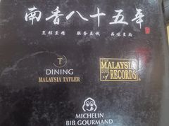 -南香饭店(Jalan Sultan)