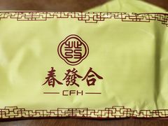 -春發合饭庄