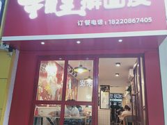 门面-十三朝牛馍王擀面皮(骡马市店)