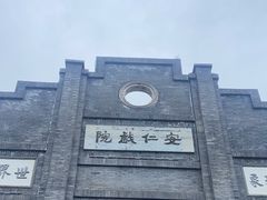 -安仁古镇