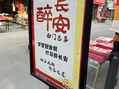 -醉长安(南门总店)