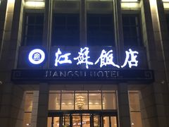 门面-江苏饭店-中餐厅