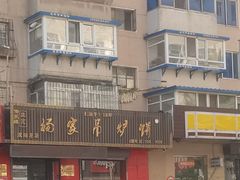 -传承缘正宗杨家吊炉饼(沈阳总店)