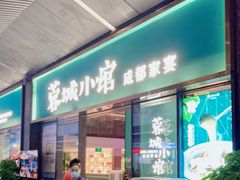 门面-蓉城小馆(科兴店)
