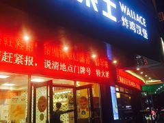 门面-华莱士·全鸡汉堡(马鞍池店)
