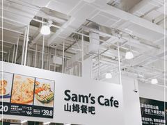 -山姆餐吧(龙湖重庆礼嘉天街店)